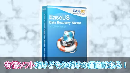 ファイル復元ソフトは「EaseUS Data Recovery Wizard」一択です！