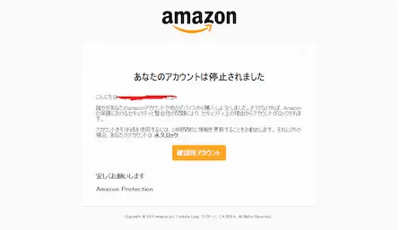 Amazonを装った詐欺メール「あなたのアカウントは停止されました」は詰めが甘い！