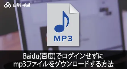 Baidu(百度)でログインせずにmp3ファイルをダウンロードする方法。ユーザースクリプト不要！