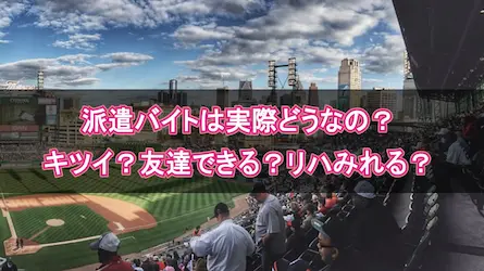 派遣バイトのイベント会場設営はしんどい？友達はできる？実際にやってみた