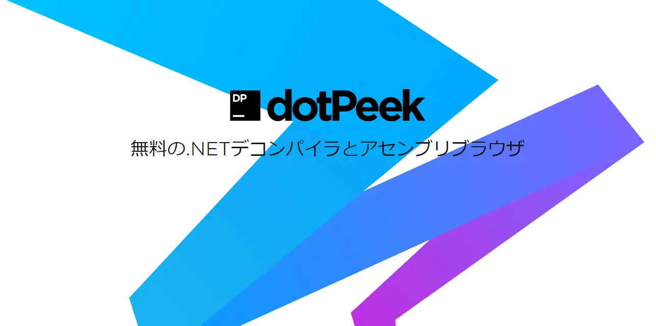 JetBrains dotPeek .NETデコンパイラ