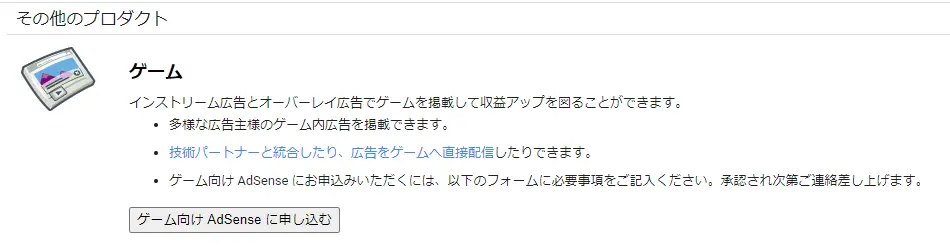 ゲーム向けアドセンスについて
