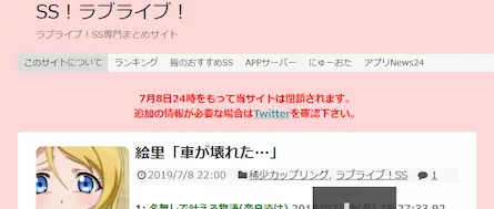 【悲報】SS！ラブライブ！が2019年7月8日をもって閉鎖！月間アクセス数や閉鎖の理由は？？