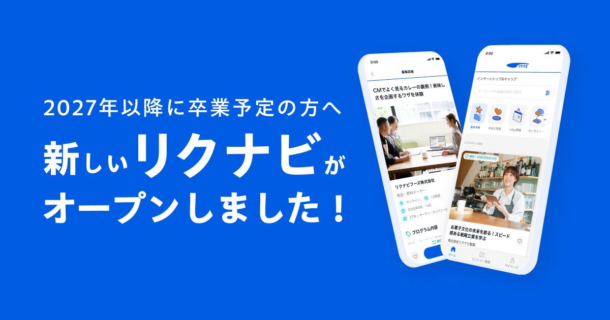 2027年以降に卒業予定の方は今すぐ使えます!