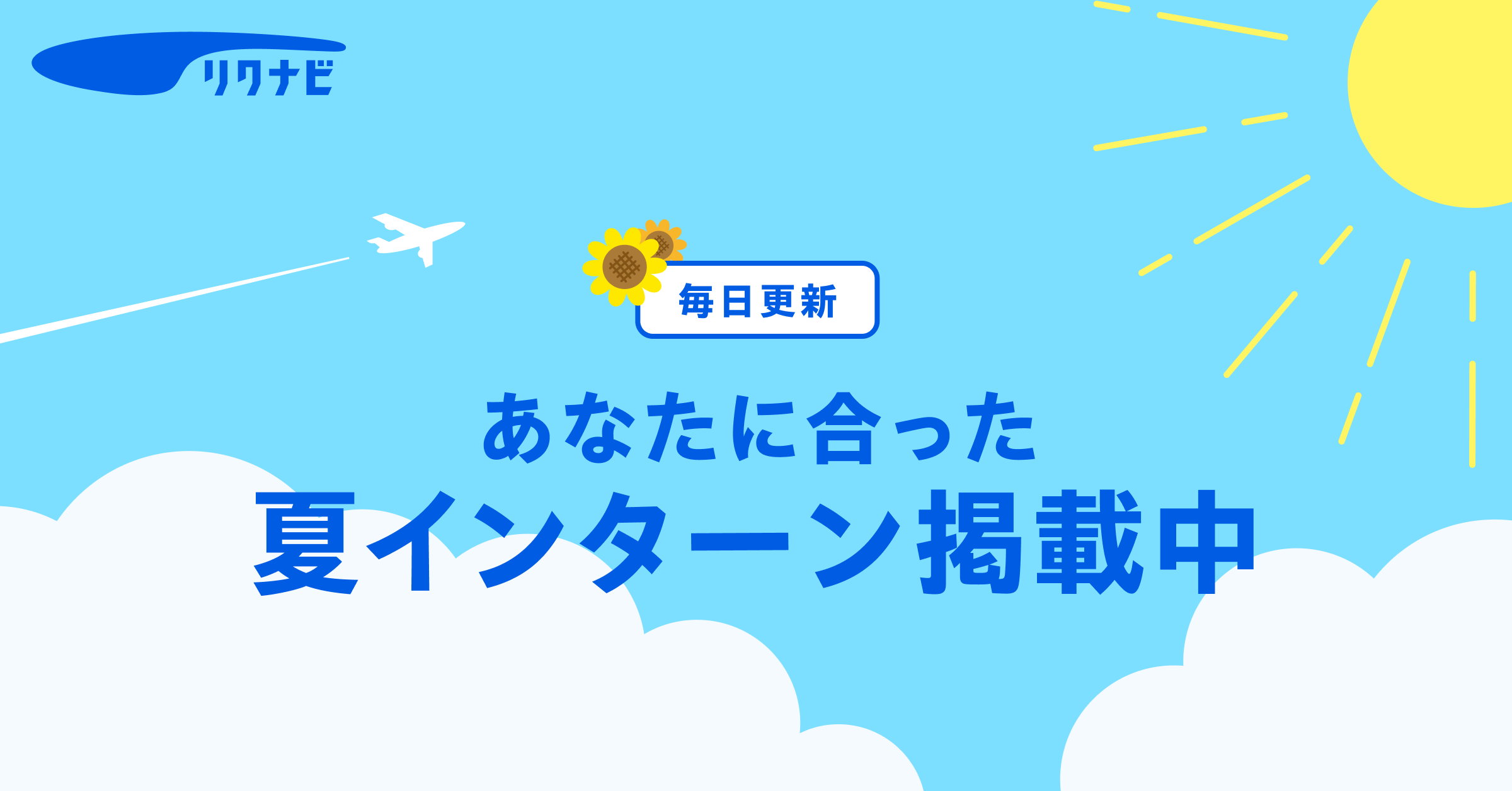 【就活ならリクナビ】インターンシップ・新卒採用の就職活動情報サイト