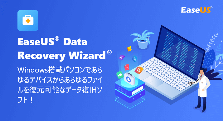 EaseUS®製Windows用のデータ復元フリーソフト - EaseUS Data Recovery Wizard Free