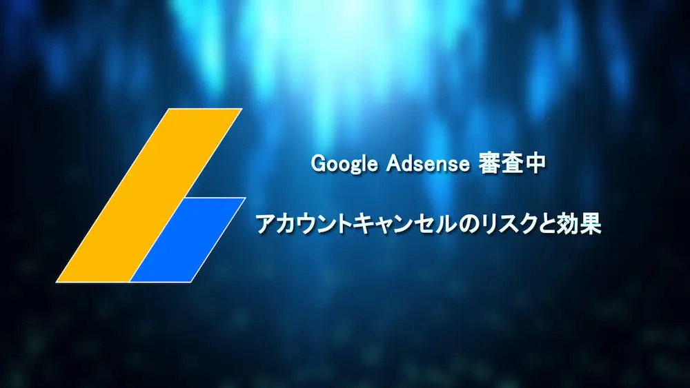 アドセンスのアカウントキャンセルで審査早まった話